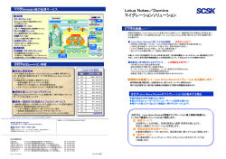 Lotus Notes／Domino マイグレーションソリューション