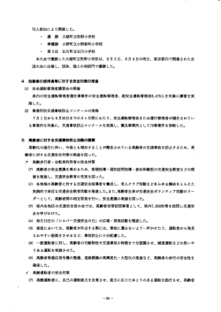 自動車の使用者等に対する安全対策の推進