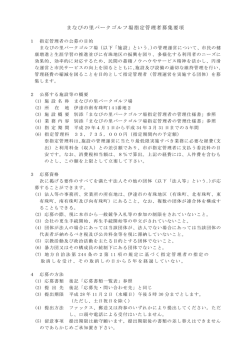 まなびの里パークゴルフ場指定管理者募集要項