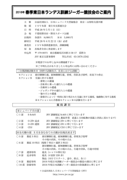 2016年 春季東日本ランデス訓練ジーガー競技会のご案内
