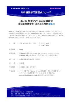 3D/4D解析ソフトImaris 初心者講習会・共局在解析講習会 2016/01/25