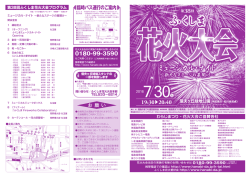 第38回プログラム - ふくしま花火大会