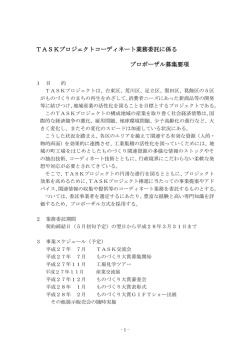 TASKプロジェクトコーディネート業務委託に係る プロポーザル募集要項