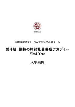 第4期 期待の幹部社員養成アカデミー