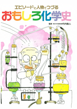 おもしろ化学史 - 日本化学工業協会