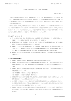 TDB 電子認証サービス TypeA 利用規約