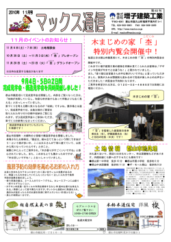 木まじめの家「杢 」 特別内覧会開催中！