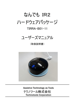 なんでもIR2の取扱説明書