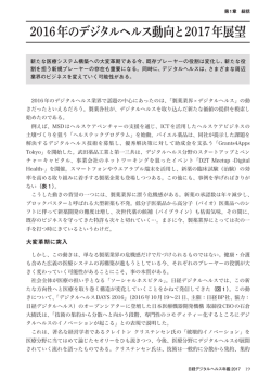 2016年のデジタルヘルス動向と2017年展望