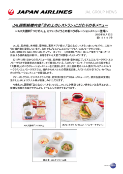 JAL国際線機内食「空の上のレストラン」こだわりの冬メニュー