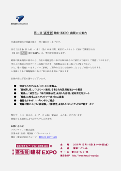 第1回 高性能 建材 EXPO 出展のご案内