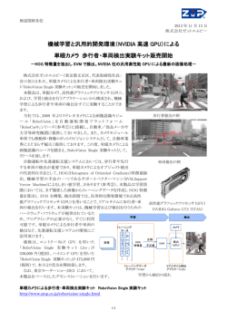 （NVIDIA 高速 GPU）による 単眼カメラ 歩行者・車両検出実験キット販