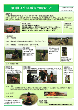 第1回 イベント報告 ~田おこし~
