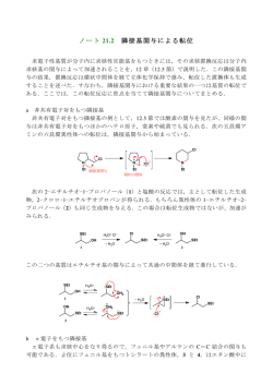 ウェブノート21.2 隣接基関与による転位