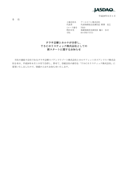 タラサ志摩とカルナが合併し、 TSCホリスティック株式会社