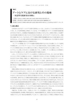 アートとケアにおける研究とその視座 ー対話型実践研究を事例に