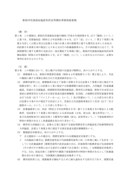 新潟市児童福祉施設負担金等徴収事務取扱要領