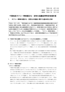千葉地区タクシー事業適正化・活性化協議会準特定地域計画