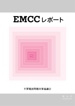 第 16 号 - EMCC : 電波環境協議会ホームページ