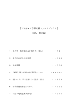 ファクトブックⅠ（強み・特色編） - 工学研究科