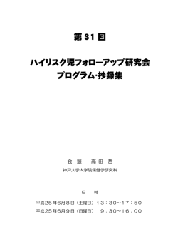 第 31 回 ハイリスク児フォローアップ研究会 プログラム・抄録集