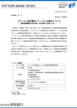 『とっとり地方創生ファンド』の設立について