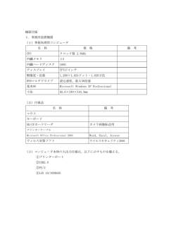 機器仕様 1．事務所設置機器 （1）事務処理用コンピュータ 名 称 規 格 備