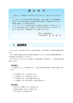 1．経営理念 - JA津軽みらい