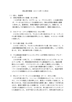 南仏事件情報（2016年10月分） （1）殺人、強盗等 〇 男性が銃撃されて