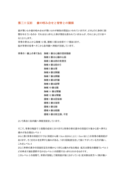 第35回 歯の咬み合せと背骨との関係