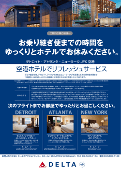 お乗り継ぎ便までの時間を ゆっくりとホテルでお休みください。 次の