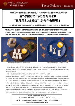 お月見さつま揚げ - 城山観光ホテル