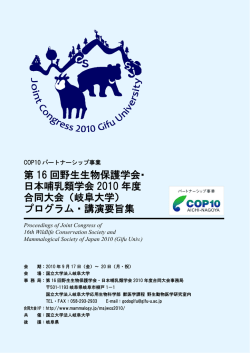 第 16 回野生生物保護学会・ 日本哺乳類学会 2010 年度 合同大会