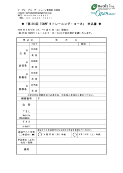 ｢第 24 回 TOGAF 9 トレーニング・コース｣ 申込書