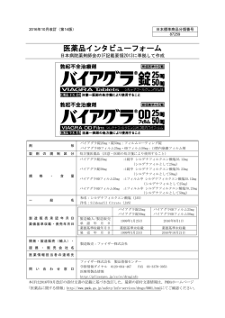 バイアグラ錠及びODフィルム25/50mg インタビューフォーム