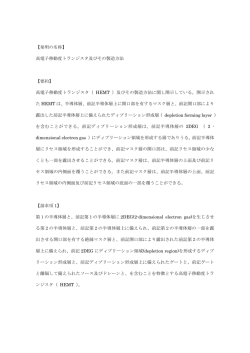【発明の名称】 高電子移動度トランジスタ及びその製造方法 【要約】 高