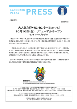 『ポケモンセンターヨコハマ』 10月10日（金）