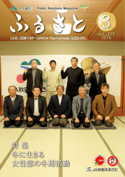 冬に生きる 女性部の冬期活動