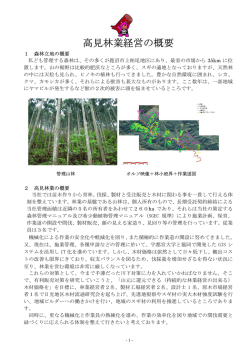 高見林業経営の概要 - 森林・自然環境技術者教育会（JAFEE）