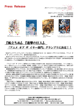 『風立ちぬ』、『進撃の巨人』 - 東京アニメアワードフェスティバル2017