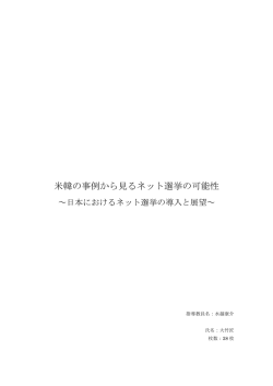 米韓の事例から見るネット選挙の可能性 日本におけるネット選挙の導入と