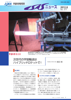 ISASニュース2012年8月号(No.377) 1.5MB