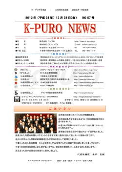 K-PUROニュース第57版(PDF:540KB) - K