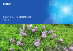 DNPグループ環境報告書2016 全ページ
