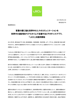 プレスリリース_LACU_Japanese_140529 fixed