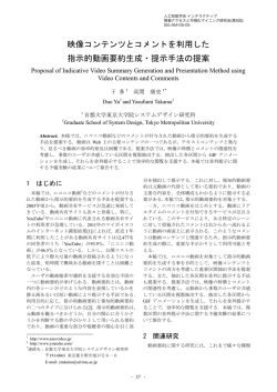映像コンテンツとコメントを利用した 指示的動画要約生成・提示手法の提案