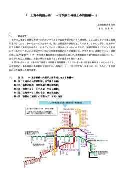 「上海の商圏分析～地下鉄2号線上の商圏編～」(2007.5)