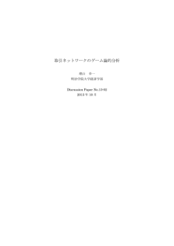 取引ネットワークのゲーム論的分析