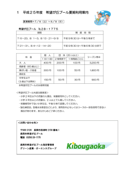 H25 希望が丘プール夏期利用案内