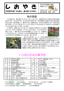 10月号 - 塩焼小学校